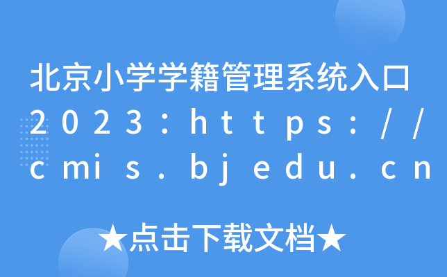 北京小开云kaiyun(中国)开云kaiyun(中国)籍管理系统入口2023：https://cmis.bjedu.cn/