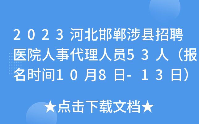 2023河北邯郸涉县招聘医院人事代理人员53人（报名时间10月8日-13日）