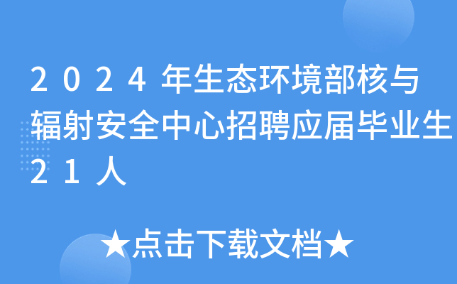 2024����̬������������䰲ȫ������ƸӦ���ҵ��21��