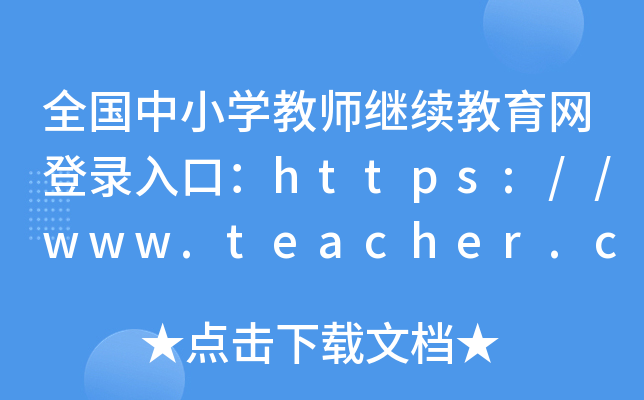 全国中小开云kaiyun(中国)教师继续教育网登录入口：https://www.teacher.com.cn/