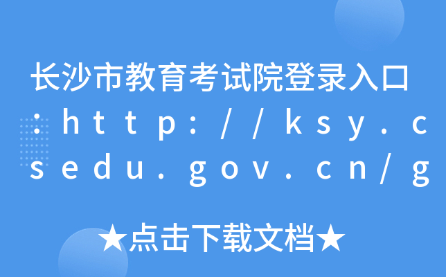 L(zhng)ɳнԇԺڣhttp://ksy.csedu.gov.cn/gzw