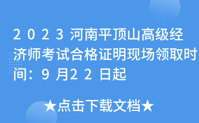 2023河南平顶山高级经济师考试合格证明现场领取时间：9月22日起