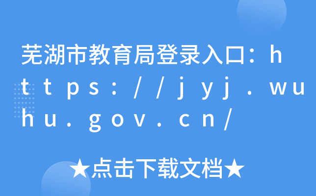 芜湖市教育局登录入口：https://jyj.wuhu.gov.cn/