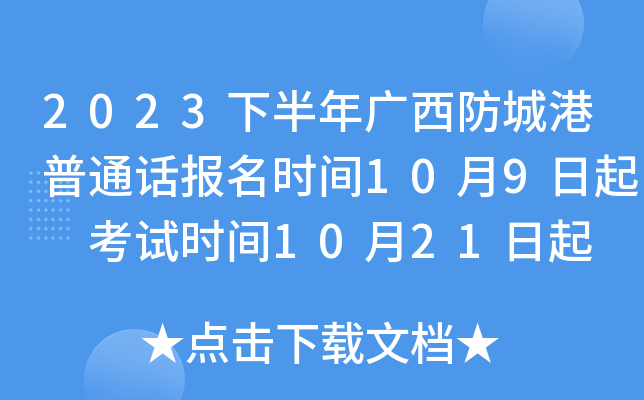 2023下半年广西防城港普通话报名时间10月9日起 考试时间10月21日起