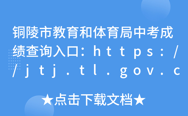 铜陵市教育和体育局中考成绩查询入口：https://jtj.tl.gov.cn/