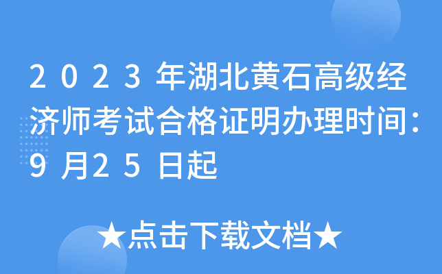 2023年湖北黄石高级经济师考试合格证明办理时间：9月25日起