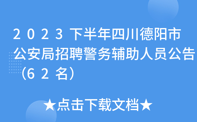 2023下半年四川德阳市公安局招聘警务辅助人员公告（62名）