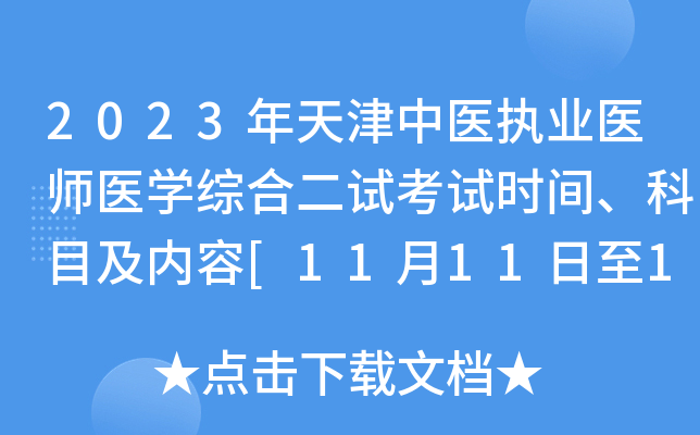 2023年天津中医执业医师医开云kaiyun(中国)综合二试考试时间、科目及内容[11月11日至12日]