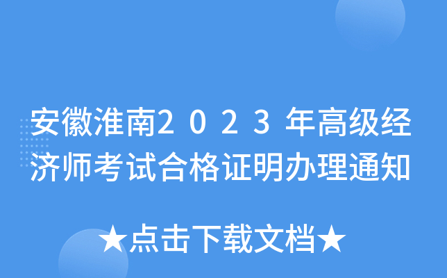 安徽淮南2023年高级经济师考试合格证明办理通知