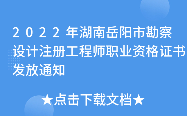 2022年湖南岳阳市勘察设计注册工程师职业资格证书发放通知