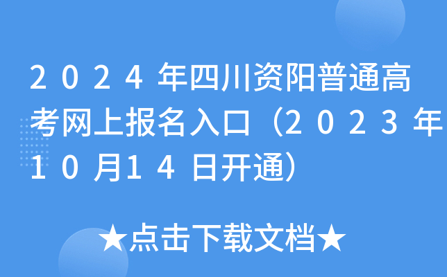 2024年四川资阳普通高考网上报名入口（2023年10月14日开通）