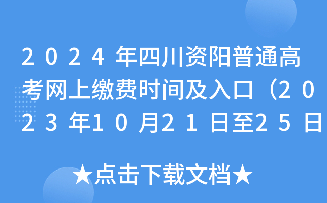 2024年四川资阳普通高考网上缴费时间及入口（2023年10月21日至25日）