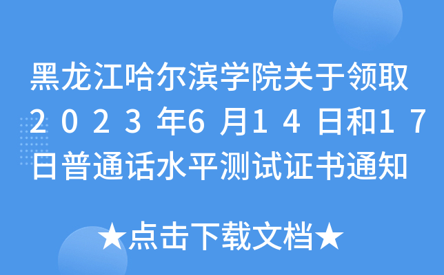 黑龙江哈尔滨开云kaiyun(中国)院关于领取2023年6月14日和17日普通话水平测试证书通知