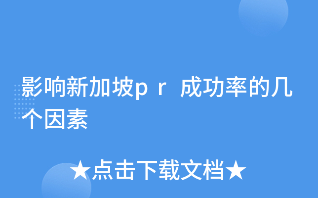 影响新加坡pr成功率的几个因素