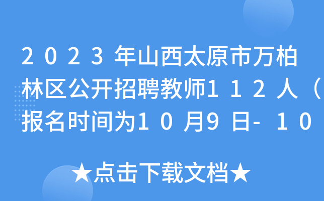 2023年山西太原市万柏林区公开招聘教师112人（报名时间为10月9日-10月13日）