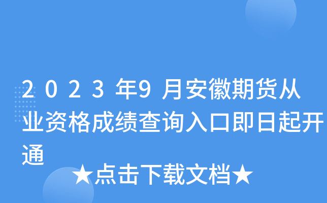 2023年9月安徽期货从业资格成绩查询入口即日起开通