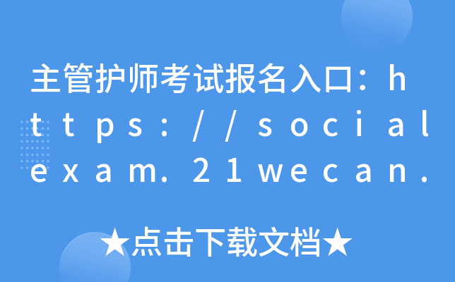 o(h)ԇ(bo)ڣhttps://socialexam.21wecan.com/