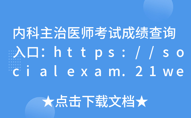 内科主治医师考试成绩查询入口：https://socialexam.21wecan.com