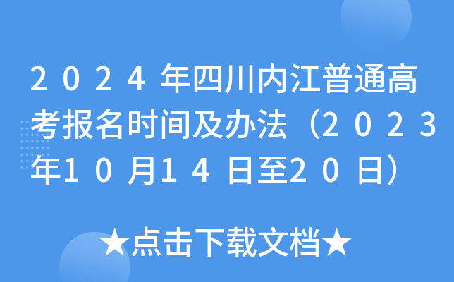 2024年四川内江普通高考报名时间及办法（2023年10月14日至20日）