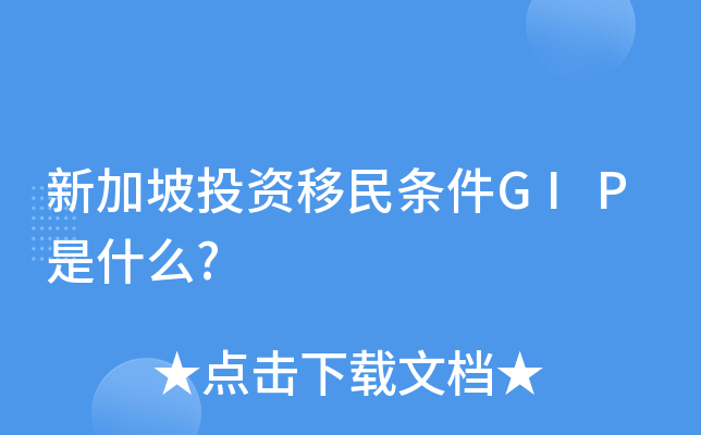 新加坡投资移民条件GIP是什么?