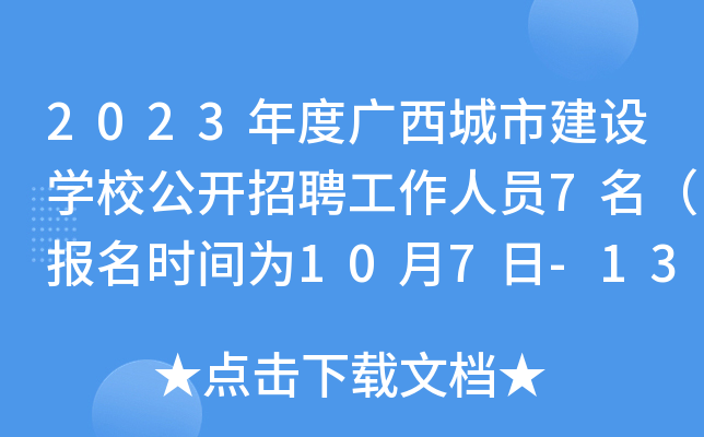 2023年度广西城市建设开云kaiyun(中国)校公开招聘工作人员7名（报名时间为10月7日-13日）