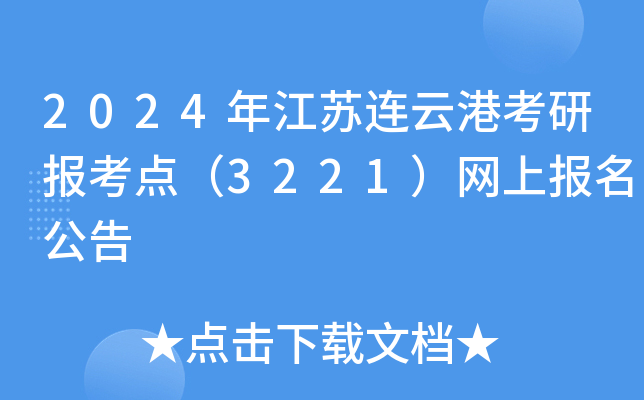 2024年江苏连云港考研报考点（3221）网上报名公告