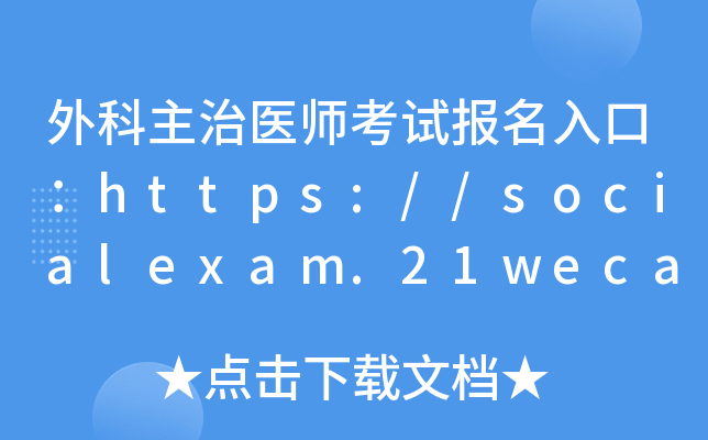 外科主治医师考试报名入口：https://socialexam.21wecan.com/