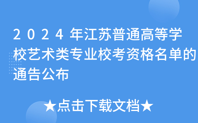 2024꽭KͨߵȌW(xu)Уˇg(sh)I(y)Yεͨ湫