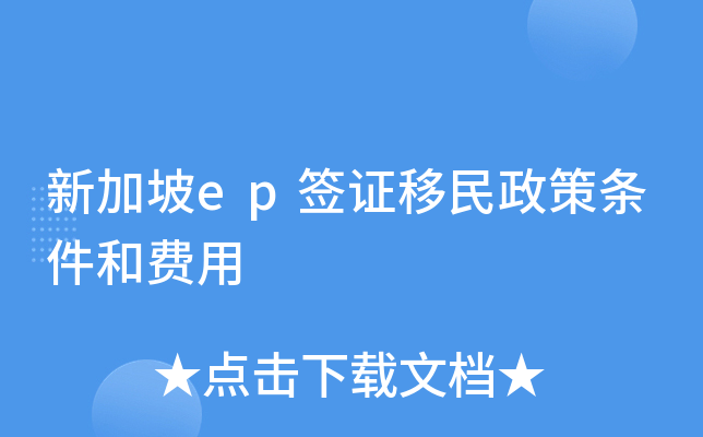 新加坡ep签证移民政策条件和费用