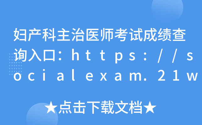 妇产科主治医师考试成绩查询入口：https://socialexam.21wecan.com
