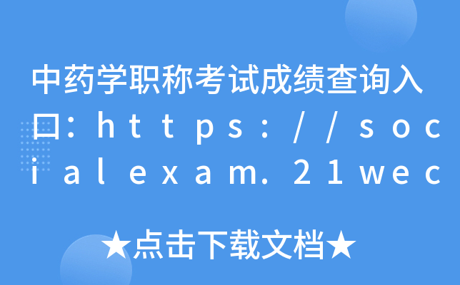 中药开云kaiyun(中国)职称考试成绩查询入口：https://socialexam.21wecan.com