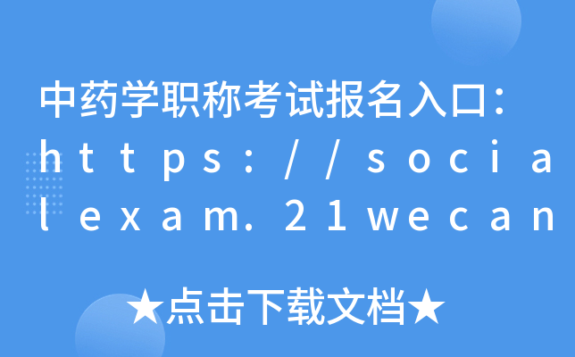 中药开云kaiyun(中国)职称考试报名入口：https://socialexam.21wecan.com/