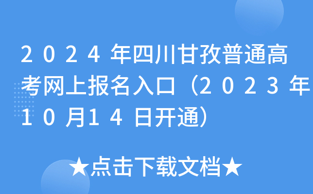 2024年四川甘孜普通高考网上报名入口（2023年10月14日开通）
