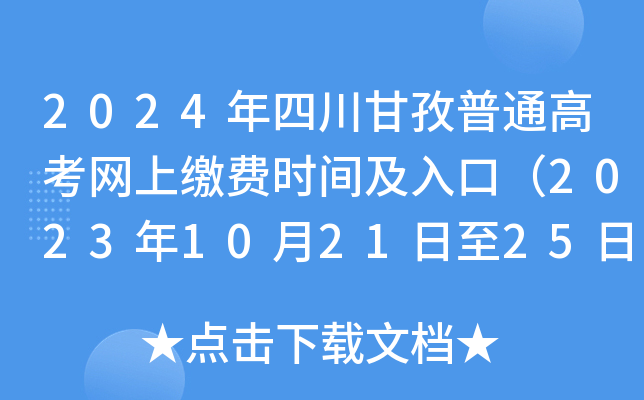 2024年四川甘孜普通高考网上缴费时间及入口（2023年10月21日至25日）