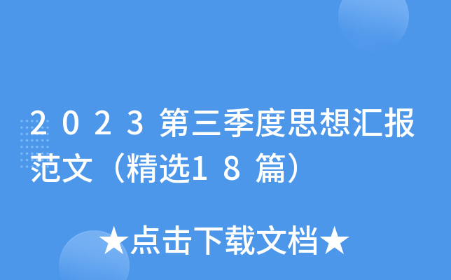 2023第三季度思想汇报范文（精选18篇）