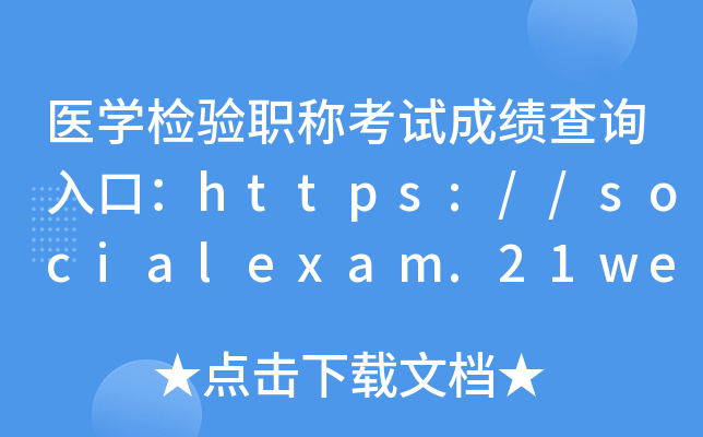 医开云kaiyun(中国)检验职称考试成绩查询入口：https://socialexam.21wecan.com