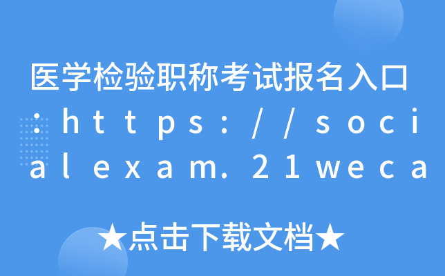 医开云kaiyun(中国)检验职称考试报名入口：https://socialexam.21wecan.com/