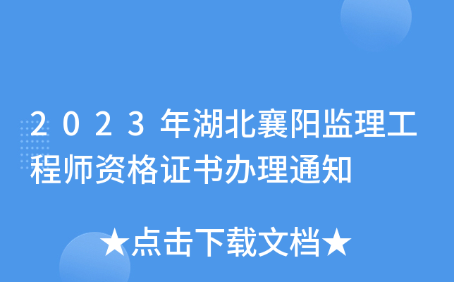 2023年湖北襄阳监理工程师资格证书办理通知