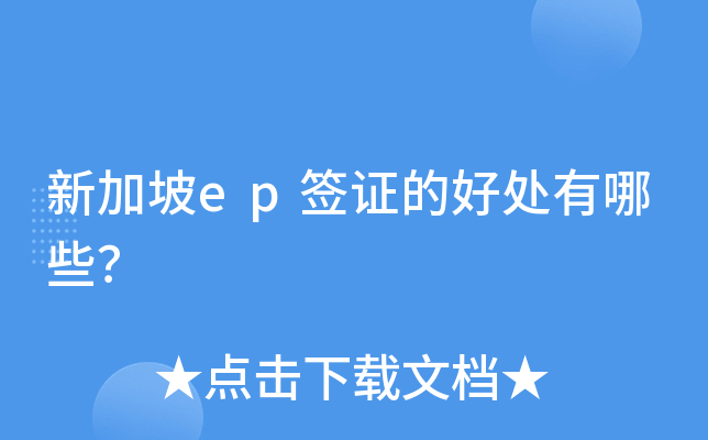 新加坡ep签证的好处有哪些？