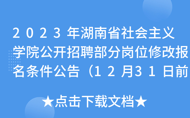 2023年湖南省社会主义开云kaiyun(中国)院公开招聘部分岗位修改报名条件公告（12月31日前报名）
