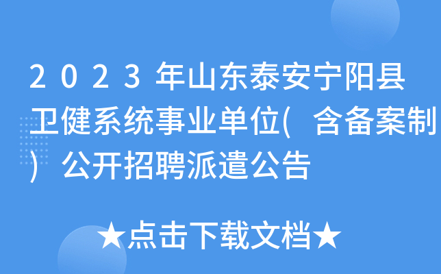 2023年山东泰安宁阳县卫健系统事业单位(含备案制)公开招聘派遣公告