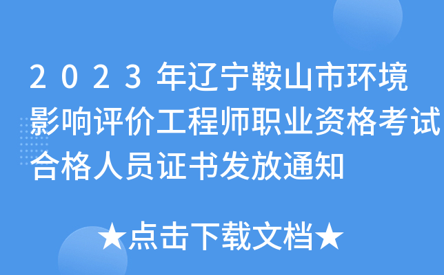 2023年辽宁鞍山市环境影响评价工程师职业资格考试合格人员证书发放通知