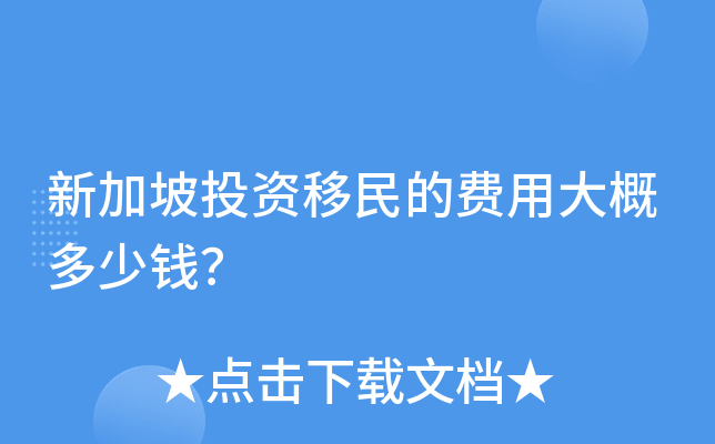 新加坡投资移民的费用大概多少钱？