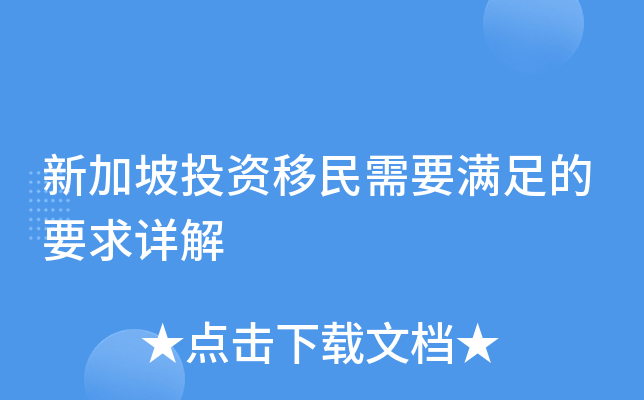 新加坡投资移民需要满足的要求详解