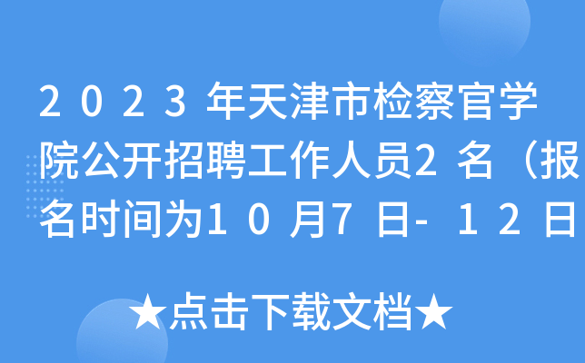 2023年天津市检察官开云kaiyun(中国)院公开招聘工作人员2名（报名时间为10月7日-12日）