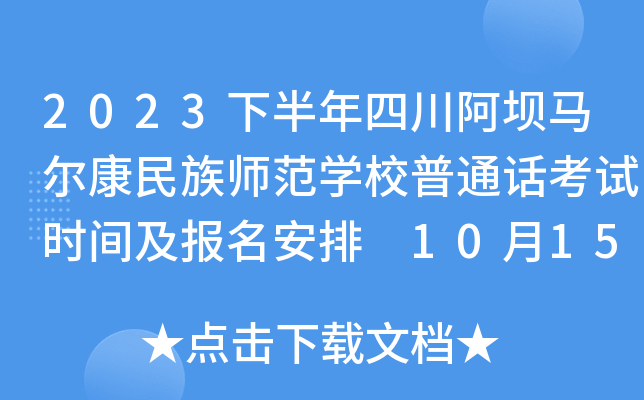 2023下半年四川阿坝马尔康民族师范开云kaiyun(中国)校普通话考试时间及报名安排 10月15日截止报考