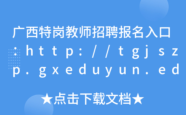 广西特岗教师招聘报名入口：http://tgjszp.gxeduyun.edu.cn/