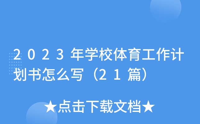 2023年开云kaiyun(中国)校体育工作计划书怎么写（21篇）