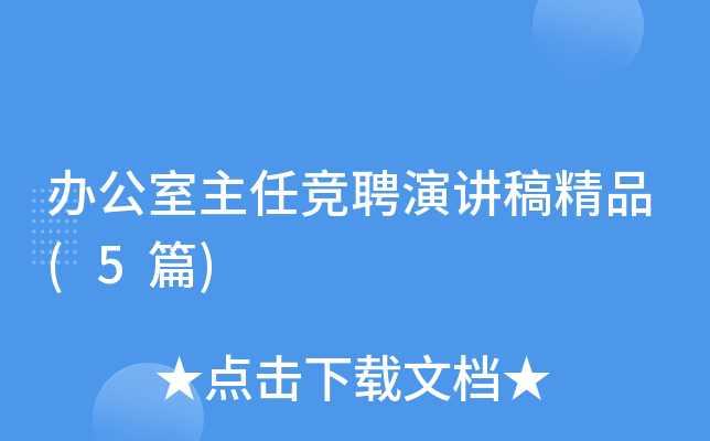 办公室主任竞聘演讲稿精品(5篇)