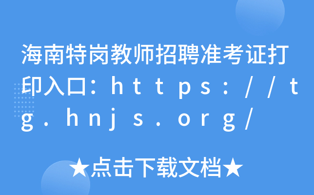 海南特岗教师招聘准考证打印入口：https://tg.hnjs.org/